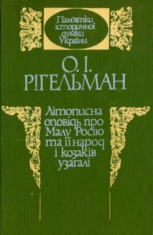 Літописна оповідь про Малу Росію та її народ і козаків узагалі
