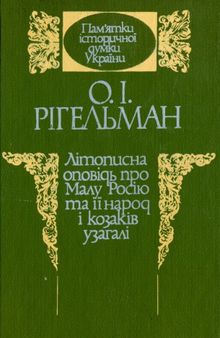 Літописна оповідь про Малу Росію та її народ і козаків узагалі