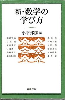 新・数学の学び方