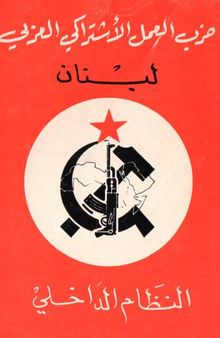 حزب العمل الاشتراكي العربي لبنان. النظام الداخلي