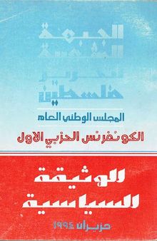 الجبهة الشعبية لتحرير فلسطين. الكونفرنس الحزبي الاول. الوثيقة السياسية