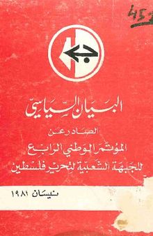 البيان السياسي الصادر عن المؤتمر الوطني الرابع للجبهة الشعبية لتحرير فلسطين