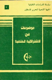 موضوعات في الاشتراكية العلمية