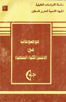 موضوعات في الاشتراكية العلمية