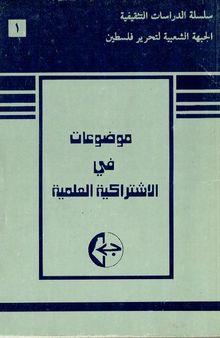 موضوعات في الاشتراكية العلمية