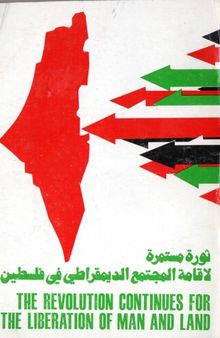 The revolution continues for the liberation of man and land. ثورة مستمرة لاقامة المجتمع الديموقراطي في فلسطين