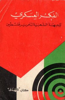الفكر العسكري للجبهة الشعبية لتحرير فلسطين