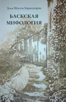 Баскская мифология