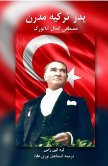 پدر ترکیه مدرن مصطفی کمال آتاتورک