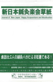 新日本鍼灸楽会草紙 vol1, no1, 2005 (創刊即廃刊号―茶番呆人 新日本鍼灸楽会発行)