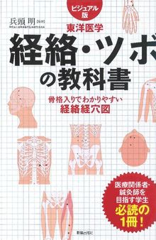 経絡・ツボの教科書