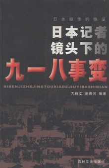 日本侵华的铁证: 日本记者镜头下的九一八事变