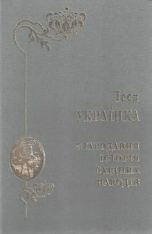 Стародавня історія східних народів. Репринтне видання