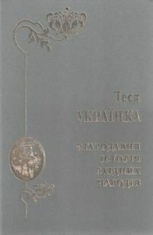 Стародавня історія східних народів. Репринтне видання