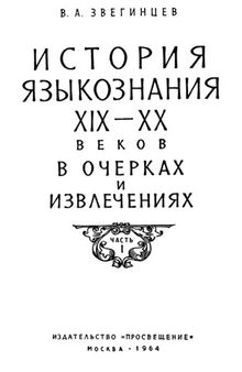 История языкознания XIX-XX вв. в очерках и извлечениях, 1-2