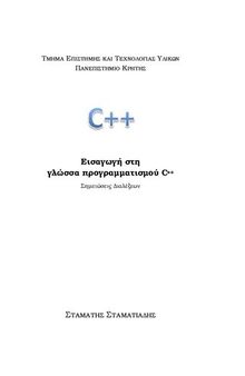 Εισαγωγή στη γλώσσα προγραμαμτισμού C++