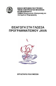 Εισαγωγή στη γλώσσα προγραμματισμού JAVA