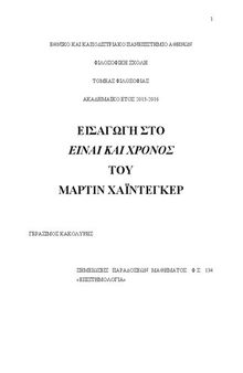 ΕΙΣΑΓΩΓΗ ΣΤΟ ΕΙΝΑΙ ΚΑΙ ΧΡΟΝΟΣ ΤΟΥ ΜΑΡΤΙΝ ΧΑΪΝΤΕΓΚΕΡ