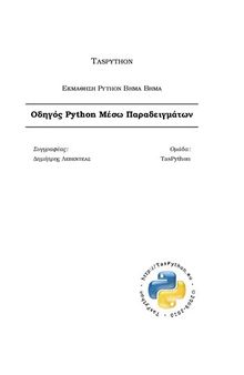 Εκμάθηση Python Βήμα Βήμα. Οδηγός Python Μέσω Παραδειγµάτων