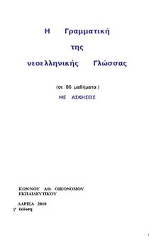 Η ΓΡΑΜΜΑΤΙΚΗ ΤΗΣ ΝΕΟΕΛΛΗΝΙΚΗΣ ΓΛΩΣΣΑΣ ΣΕ 86 ΜΑΘΗΜΑΤΑ