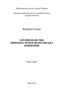 Українознавство Природна психо-філософська концепція. Монографія