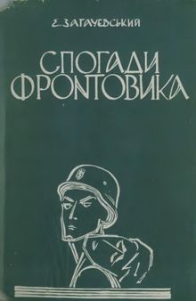 Спогади фронтовика. Одисея сірого 