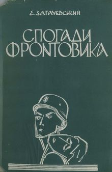 Спогади фронтовика. Одисея сірого 