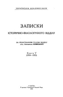Записки історично-філологічного відділу. Книга 05 (1924-1925)