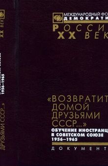 „Возвратить домой друзьями СССР...“ Обучение иностранцев в Советском Союзе. 1956-1965