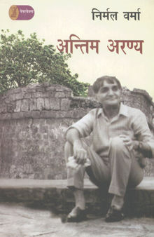 Antim Aranya (Hindi Edition)