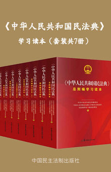 《中华人民共和国民法典》学习读本（套装共7册）三部委独家联合署名民法典学习读本，一套涵盖公民由生到死民事权利的图书！