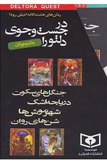 در جستجوی دلتورا: جلد اول- جنگل های سکوت