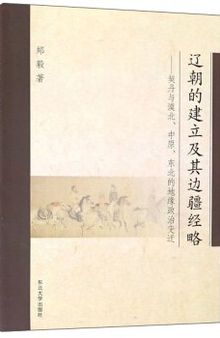 辽朝的建立及其边疆经略——契丹与漠北中原东北的地缘政治变迁