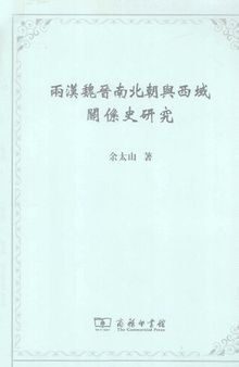 兩漢魏晋南北朝與西域關係史研究