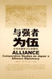 与强者为伍——日本结盟外交比较研究