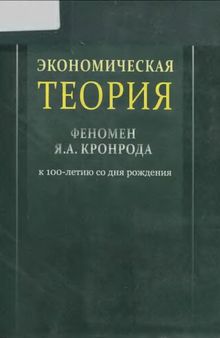 Экономическая теория: феномен Я. А. Кронрода : к 100-летию со дня рождения