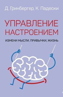 Управление настроением. Измени мысли, привычки, жизнь