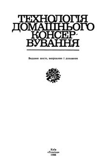 Технологія домашнього консервування