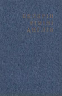 Белярія-Ріміні-Англія. Репортаж-спогад