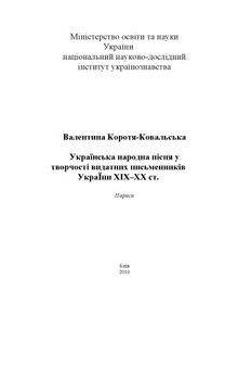 Українська народна пісня у творчості видатних письменників України XIX-XX ст.. Нариси