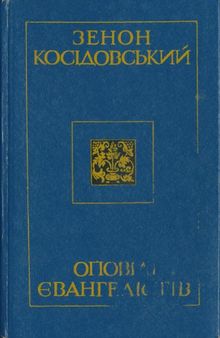 Оповіді Євангелістів