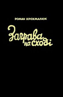 Заграва на Сході. Спогади й документи з праці у військовій управі 