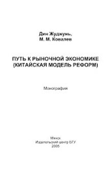 ПУТЬ К РЫНОЧНОЙ ЭКОНОМИКЕ (КИТАЙСКАЯ МОДЕЛЬ РЕФОРМ)