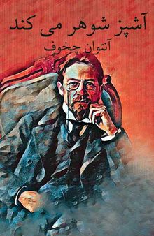 آشپز شوهر می کند