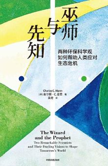 巫师与先知（探讨2050年到来时，地球如何养活100亿人）