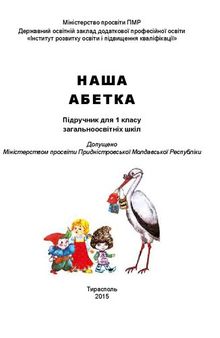 Наша абетка. Підручник для 1 класу загальноосвітніх шкіл