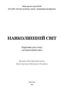 Навколишній світ. Підручник для 1 класу загальноосвітніх шкіл