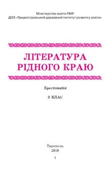 Лiтература рiдного краю. Хрестоматiя. 3 клас