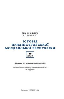 Історія Придністровської Молдавської Республіки. 10 клас