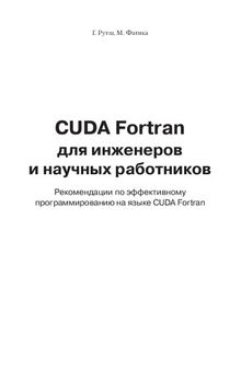 CUDA Fortran для инженеров и научных работников. Рекомендации по эффективному программированию на языке CUDA Fortran